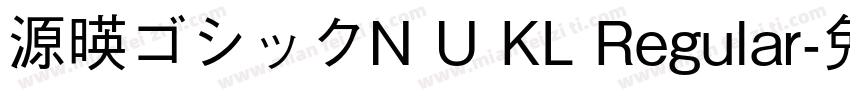 源暎ゴシックN U KL Regular字体转换